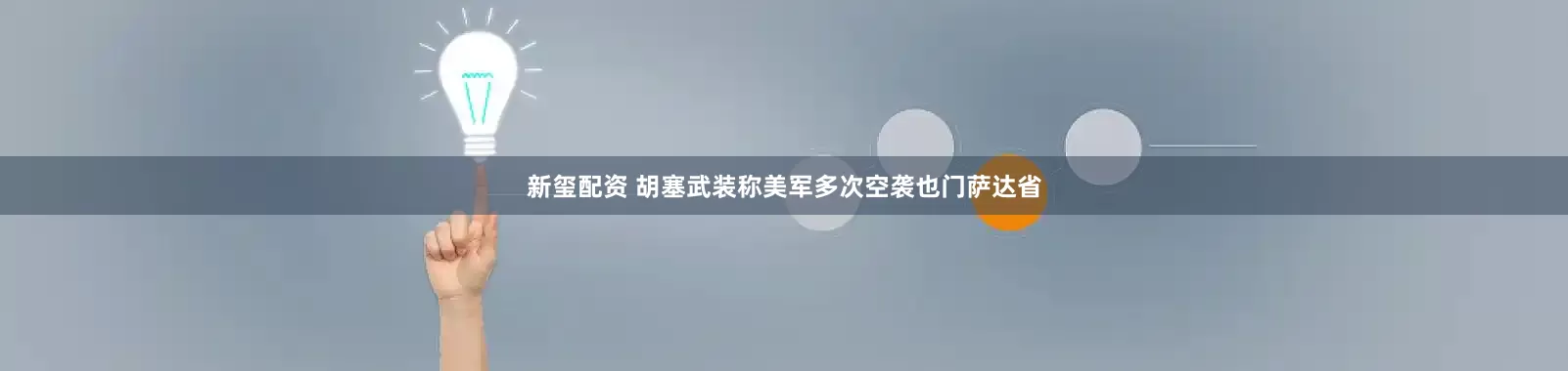 新玺配资 胡塞武装称美军多次空袭也门萨达省
