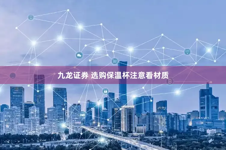 九龙证券 选购保温杯注意看材质