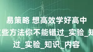 易策略 想高效学好高中物理？这些方法你不能错过_实验_知识_内容