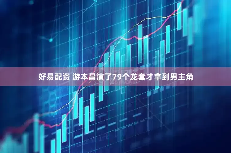好易配资 游本昌演了79个龙套才拿到男主角