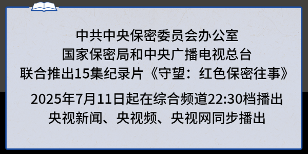 典丰投资 守望：红色保密往事丨率先垂范