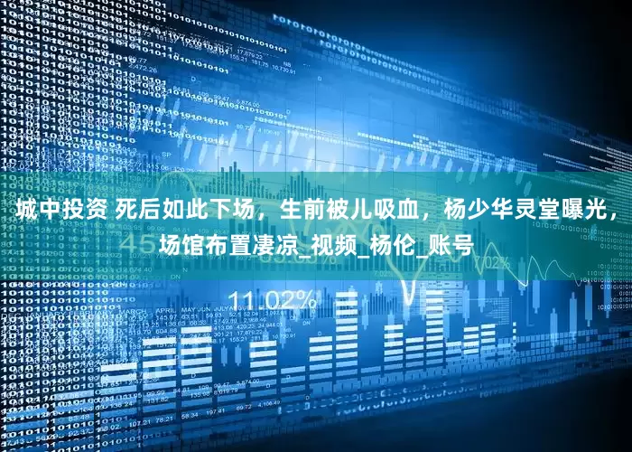 城中投资 死后如此下场，生前被儿吸血，杨少华灵堂曝光，场馆布置凄凉_视频_杨伦_账号