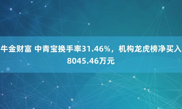 牛金财富 中青宝换手率31.46%，机构龙虎榜净买入8045.46万元