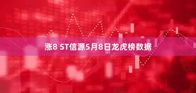 涨8 ST信源5月8日龙虎榜数据
